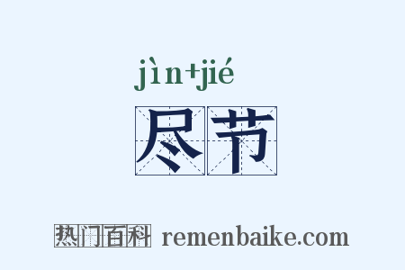 尽节是什么意思的图片